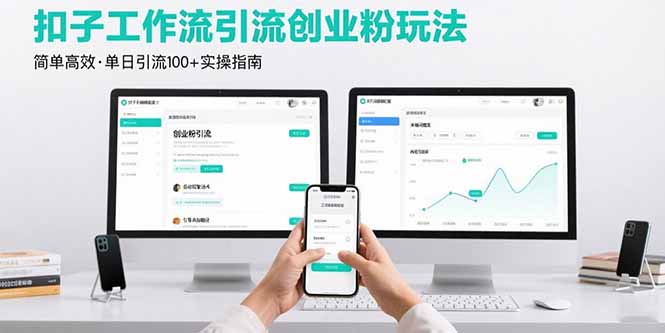 最新扣子工作流引流创业粉玩法，简单高效玩法单日引流100+创客联盟总站-闲云创业网-老谢轻创网-中创网-福缘网-冒泡网-资源之家-魔方项目库创客联盟总站