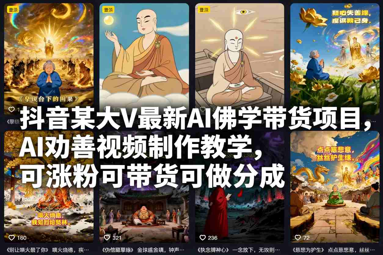 抖音某大V最新AI佛学带货项目,AI劝善视频制作教学,可涨粉可带货可做分成创客联盟总站-闲云创业网-老谢轻创网-中创网-福缘网-冒泡网-资源之家-魔方项目库创客联盟总站