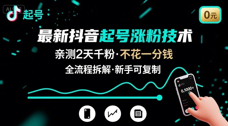 最新抖音起号涨粉技术，亲测2天千粉，不花一分钱，全流程拆解创客联盟总站-闲云创业网-老谢轻创网-中创网-福缘网-冒泡网-资源之家-魔方项目库创客联盟总站
