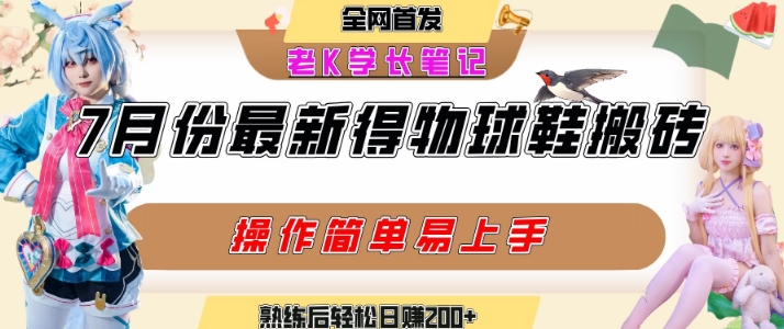 七月最新得物视频搬砖加球鞋搬砖玩法，可以多号矩阵操作，快速起号拉爆流量创客联盟总站-闲云创业网-老谢轻创网-中创网-福缘网-冒泡网-资源之家-魔方项目库创客联盟总站