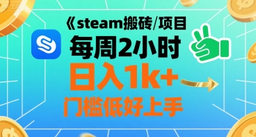steam搬砖项目每周2小时日入1k+收益核心玩法，手把手教你，门槛低好上手创客联盟总站-闲云创业网-老谢轻创网-中创网-福缘网-冒泡网-资源之家-魔方项目库创客联盟总站