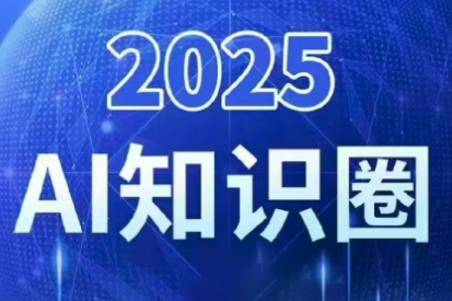 2025小司ai知识圈(更新10月)创客联盟总站-闲云创业网-老谢轻创网-中创网-福缘网-冒泡网-资源之家-魔方项目库创客联盟总站
