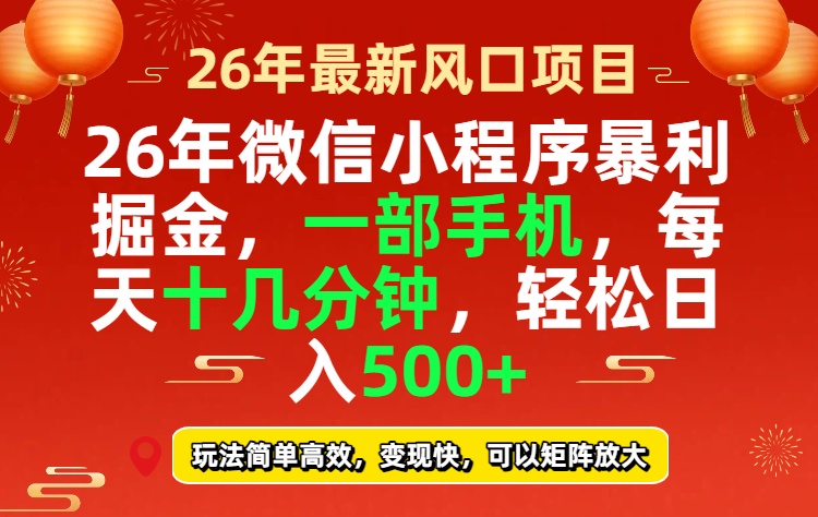 26年微信小程序最暴利玩法，每天十几分钟，稳稳日入500+创客联盟总站-闲云创业网-老谢轻创网-中创网-福缘网-冒泡网-资源之家-魔方项目库创客联盟总站
