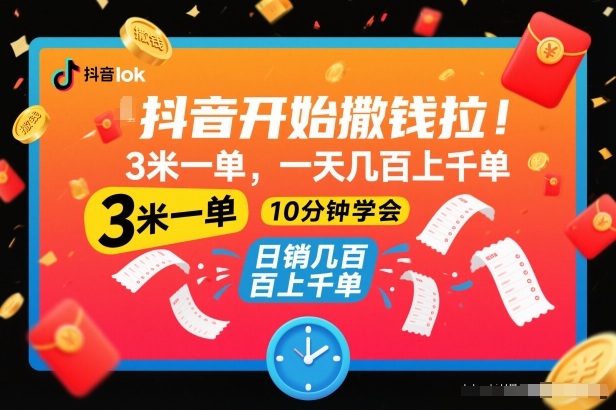 抖音开始撒钱拉,3米一单,一天几百上千单,项目简单,10分钟学会【揭秘】创客联盟总站-闲云创业网-老谢轻创网-中创网-福缘网-冒泡网-资源之家-魔方项目库创客联盟总站