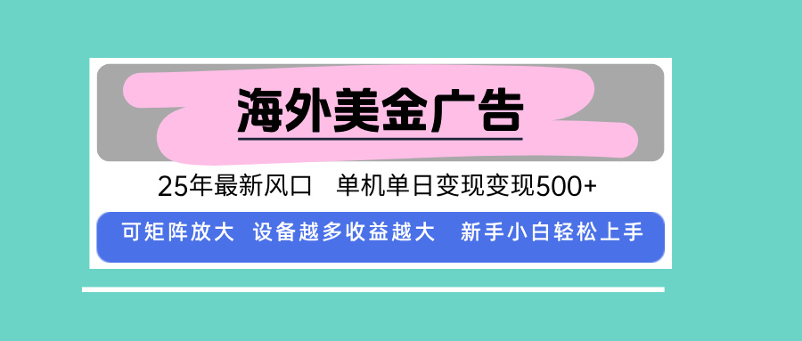 最新海外广告美金，全自动挂机，单机单日500+，可矩阵放大，新手小白轻…创客联盟总站-闲云创业网-老谢轻创网-中创网-福缘网-冒泡网-资源之家-魔方项目库创客联盟总站
