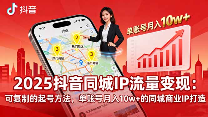 2025同城IP流量变现：可复制的起号方法，单账号月入10w+的同城商业IP打造创客联盟总站-闲云创业网-老谢轻创网-中创网-福缘网-冒泡网-资源之家-魔方项目库创客联盟总站