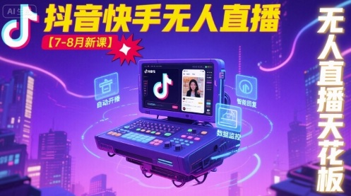 宝子哥·抖音快手无人直播【7-8月新课】无人直播天花板创客联盟总站-闲云创业网-老谢轻创网-中创网-福缘网-冒泡网-资源之家-魔方项目库创客联盟总站