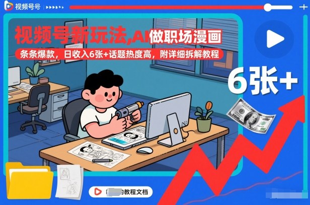 视频号新玩法，AI做职场漫画，条条爆款，日收入6张+话题热度高，附详细拆解教程创客联盟总站-闲云创业网-老谢轻创网-中创网-福缘网-冒泡网-资源之家-魔方项目库创客联盟总站