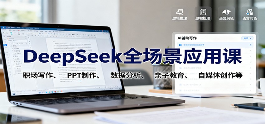 DeepSeek全场景应用课:职场写作、 PPT制作、数据分析、亲子教育、自媒体创作等创客联盟总站-闲云创业网-老谢轻创网-中创网-福缘网-冒泡网-资源之家-魔方项目库创客联盟总站