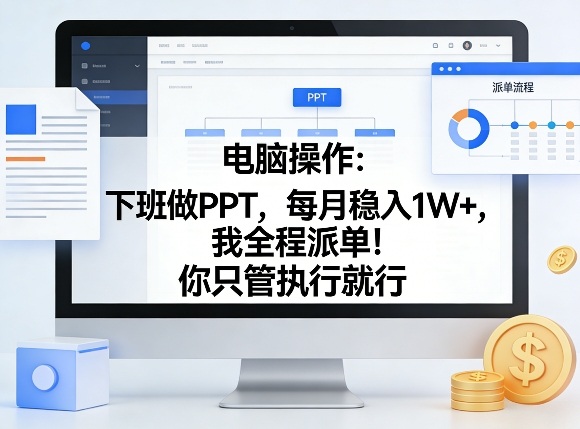 电脑操作:下班做PPT,每月稳入1W+,我全程派单!你只管执行就行【揭秘】创客联盟总站-闲云创业网-老谢轻创网-中创网-福缘网-冒泡网-资源之家-魔方项目库创客联盟总站