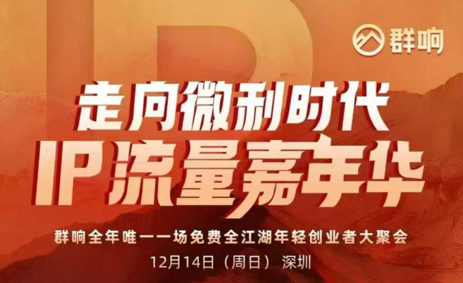 2025ip嘉年华万人12月14深圳线下课,走向微利时代,IP流量嘉年华,实操性极强的商业干货课创客联盟总站-闲云创业网-老谢轻创网-中创网-福缘网-冒泡网-资源之家-魔方项目库创客联盟总站