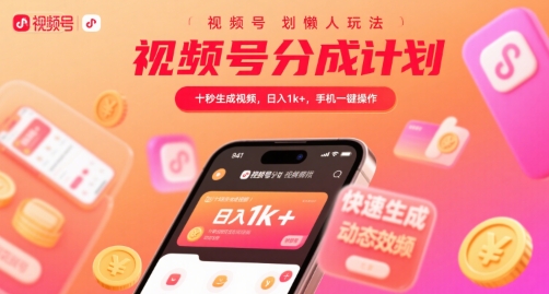 视频号分成计划懒人玩法，十秒生成视频，日入1k+，手机一键操作【揭秘】创客联盟总站-闲云创业网-老谢轻创网-中创网-福缘网-冒泡网-资源之家-魔方项目库创客联盟总站
