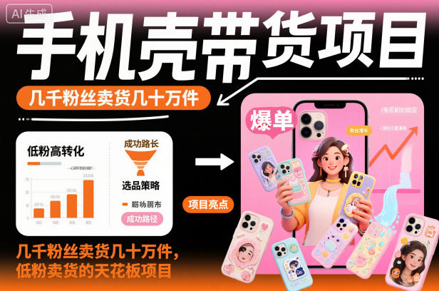 手机壳带货项目，几千粉丝卖货几十万件，短视频低粉卖货的天花板项目创客联盟总站-闲云创业网-老谢轻创网-中创网-福缘网-冒泡网-资源之家-魔方项目库创客联盟总站
