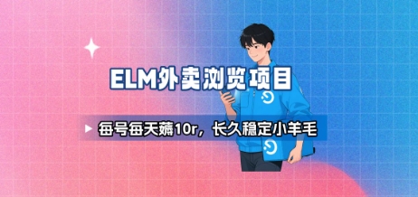 饿了么外卖浏览项目_每号每天薅10r，长久稳定小羊毛创客联盟总站-闲云创业网-老谢轻创网-中创网-福缘网-冒泡网-资源之家-魔方项目库创客联盟总站