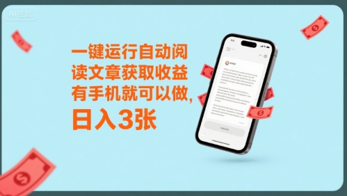 一键运行自动阅读文章获取收益,有手机就可以做,日入3张【揭秘】创客联盟总站-闲云创业网-老谢轻创网-中创网-福缘网-冒泡网-资源之家-魔方项目库创客联盟总站