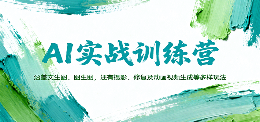 AI实战训练营:涵盖文生图、图生图,以及摄影、修复及动画视频生成等多样玩法创客联盟总站-闲云创业网-老谢轻创网-中创网-福缘网-冒泡网-资源之家-魔方项目库创客联盟总站