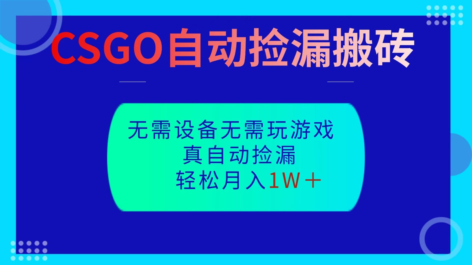 CSGO自动捡漏搬砖,当天操作当天见结果,无需了解游戏,包教包会包落地创客联盟总站-闲云创业网-老谢轻创网-中创网-福缘网-冒泡网-资源之家-魔方项目库创客联盟总站