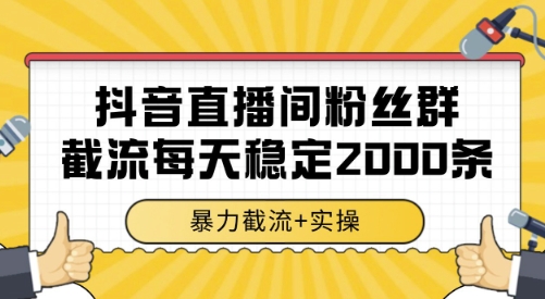 抖音直播间粉丝群截流,稳定采集数据全行业通用 2000条数据一天【揭秘】创客联盟总站-闲云创业网-老谢轻创网-中创网-福缘网-冒泡网-资源之家-魔方项目库创客联盟总站