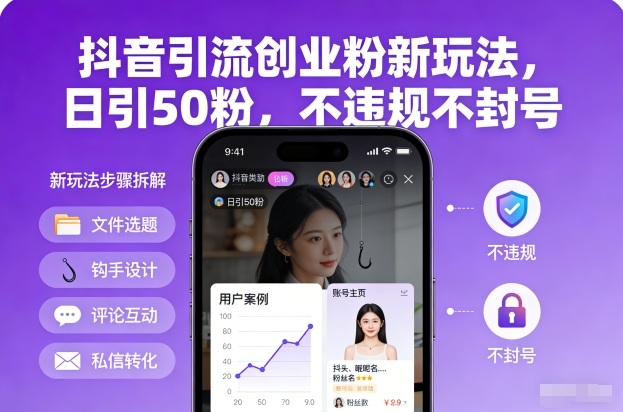 抖音引流创业粉新玩法，日引50粉，不违规不封号创客联盟总站-闲云创业网-老谢轻创网-中创网-福缘网-冒泡网-资源之家-魔方项目库创客联盟总站