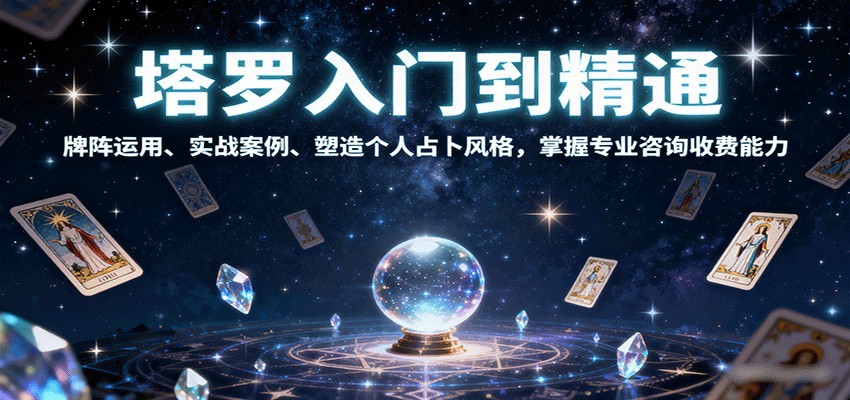 塔罗入门到精通,牌阵运用、实战案例、塑造个人占卜风格,掌握专业咨询收费能力创客联盟总站-闲云创业网-老谢轻创网-中创网-福缘网-冒泡网-资源之家-魔方项目库创客联盟总站
