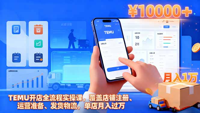 TEMU开店全流程实操课，覆盖店铺注册、运营准备、发货物流，单店月入过万创客联盟总站-闲云创业网-老谢轻创网-中创网-福缘网-冒泡网-资源之家-魔方项目库创客联盟总站