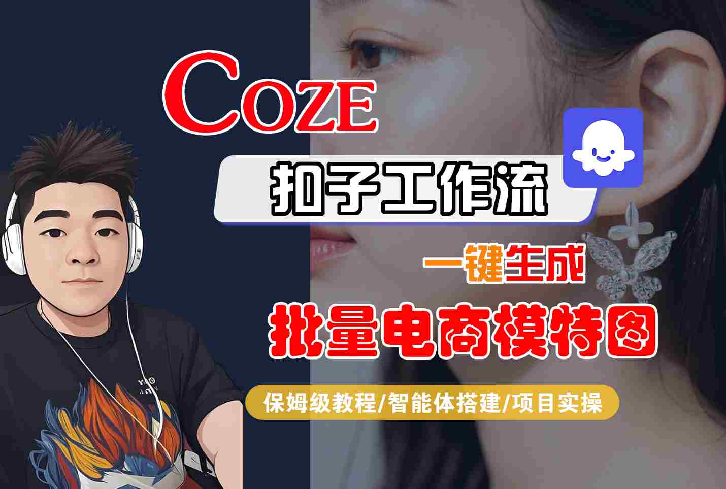 COZE扣子工作流一键生成批量电商模特图，保姆级教程-智能体搭建-项目实操创客联盟总站-闲云创业网-老谢轻创网-中创网-福缘网-冒泡网-资源之家-魔方项目库创客联盟总站