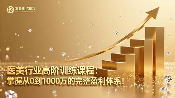 医美行业高阶训练课程:掌握从0到1000万的完整盈利体系!创客联盟总站-闲云创业网-老谢轻创网-中创网-福缘网-冒泡网-资源之家-魔方项目库创客联盟总站