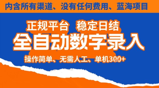 全自动数字录入,单机日入3张+,内含所有渠道全程免费零成本,操作简单可矩阵开干【揭秘】创客联盟总站-闲云创业网-老谢轻创网-中创网-福缘网-冒泡网-资源之家-魔方项目库创客联盟总站