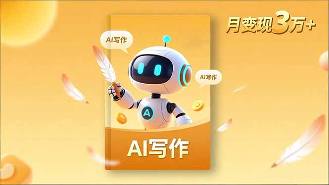 内容创作高阶课,人设打造,表达挖掘,AI写作,流量密码,月变现3万+创客联盟总站-闲云创业网-老谢轻创网-中创网-福缘网-冒泡网-资源之家-魔方项目库创客联盟总站