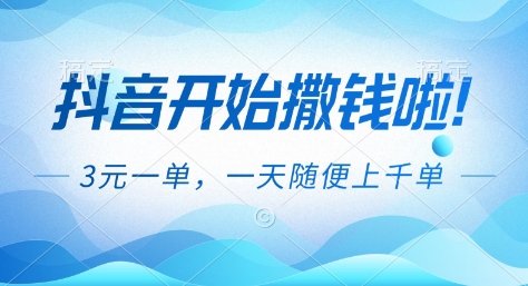 抖音开始撒钱拉,3米一单,一天随便上千单,抖音福利推广项目【揭秘】创客联盟总站-闲云创业网-老谢轻创网-中创网-福缘网-冒泡网-资源之家-魔方项目库创客联盟总站