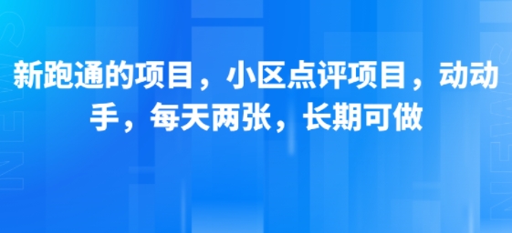 新跑通的项目，小区点评项目，动动手，每天两张，长期可做创客联盟总站-闲云创业网-老谢轻创网-中创网-福缘网-冒泡网-资源之家-魔方项目库创客联盟总站