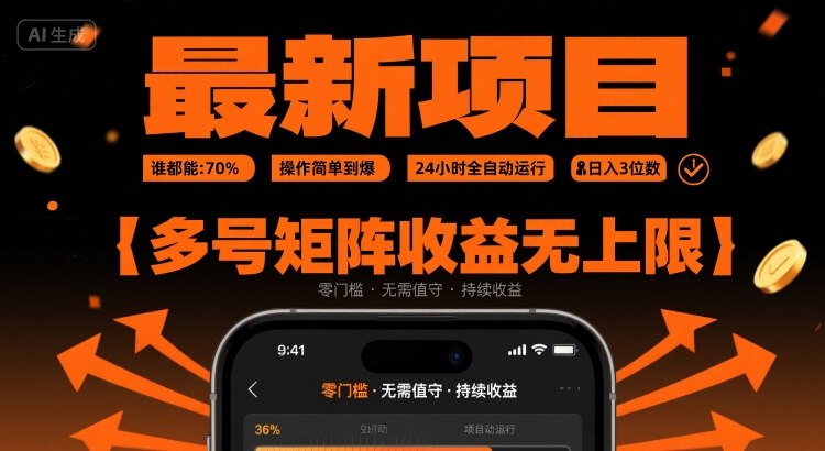 最新挂G项目：谁都能做，操作简单到爆，24 小时全自动运行，日入3位数，多号矩阵收益无上限【揭秘】创客联盟总站-闲云创业网-老谢轻创网-中创网-福缘网-冒泡网-资源之家-魔方项目库创客联盟总站