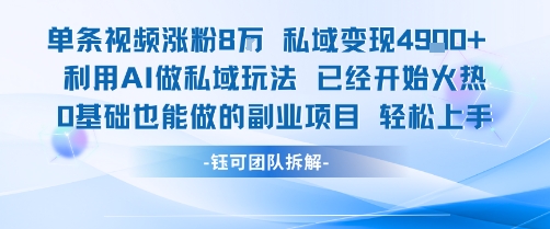 单条视频私域变现4.9k+利用AI做私域玩法 已经开始火热0基础也能做的副业项目轻松上手创客联盟总站-闲云创业网-老谢轻创网-中创网-福缘网-冒泡网-资源之家-魔方项目库创客联盟总站