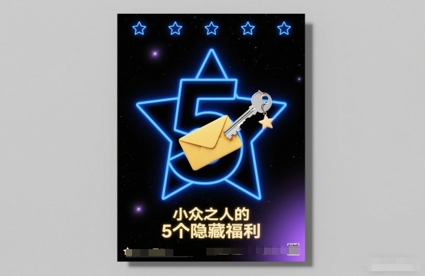付费文章：小众之人的5个隐藏福利创客联盟总站-闲云创业网-老谢轻创网-中创网-福缘网-冒泡网-资源之家-魔方项目库创客联盟总站