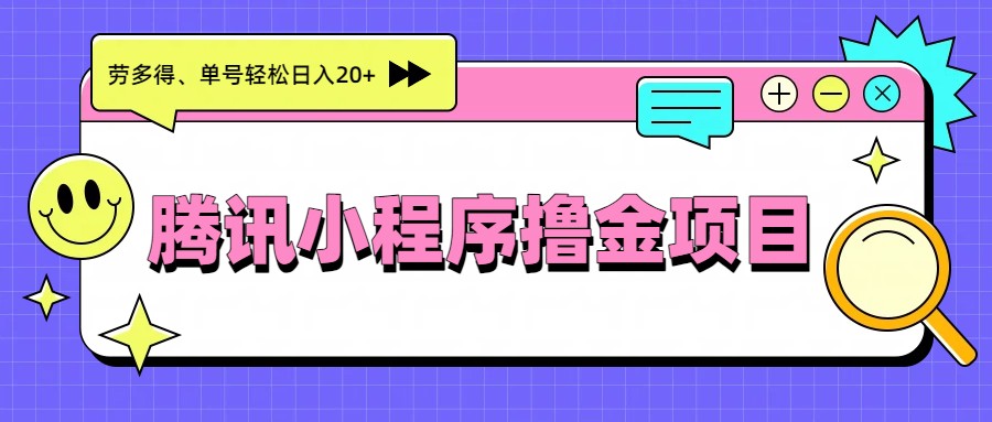 腾讯小程序撸金项目，多劳多得、单号轻松日入20+创客联盟总站-闲云创业网-老谢轻创网-中创网-福缘网-冒泡网-资源之家-魔方项目库创客联盟总站