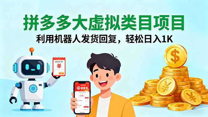 拼多多大虚拟类目项目,利用机器人发货回复,轻松日入1K创客联盟总站-闲云创业网-老谢轻创网-中创网-福缘网-冒泡网-资源之家-魔方项目库创客联盟总站