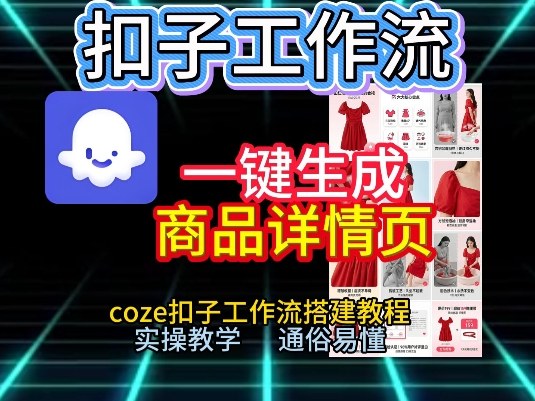 扣子工作流一键生成商品详情页，coze扣子工作流搭建教程，通俗易懂实操教学创客联盟总站-闲云创业网-老谢轻创网-中创网-福缘网-冒泡网-资源之家-魔方项目库创客联盟总站