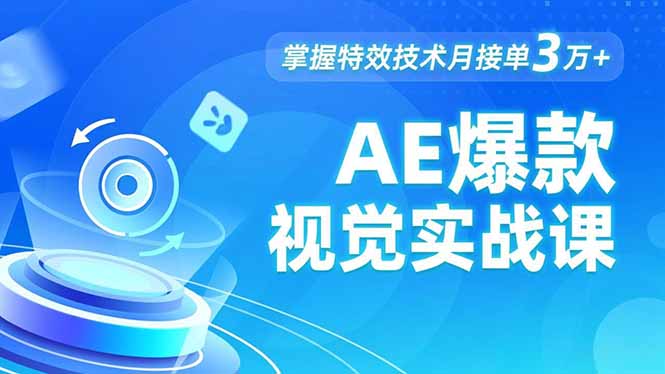 AE 爆款视觉实战课，发光文字、物体转场、运动跟踪，掌握特效技术月接单3万+创客联盟总站-闲云创业网-老谢轻创网-中创网-福缘网-冒泡网-资源之家-魔方项目库创客联盟总站