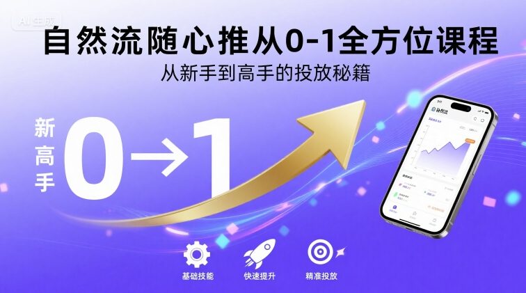 自然流随心推从0-1全方位课程，从新手到高手的投放秘籍创客联盟总站-闲云创业网-老谢轻创网-中创网-福缘网-冒泡网-资源之家-魔方项目库创客联盟总站