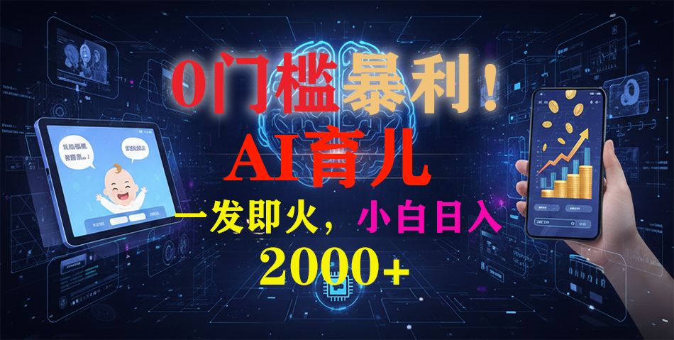 0门槛暴利!《AI育儿短视频之宝宝说》一发即火,轻松日入2000+创客联盟总站-闲云创业网-老谢轻创网-中创网-福缘网-冒泡网-资源之家-魔方项目库创客联盟总站