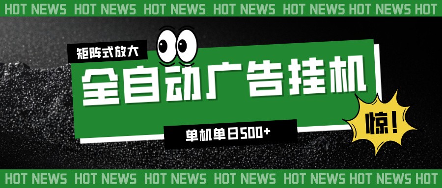 24小时全自动广告挂机,单机单日500+ 可矩阵放大操作 新手小白能轻松上手创客联盟总站-闲云创业网-老谢轻创网-中创网-福缘网-冒泡网-资源之家-魔方项目库创客联盟总站