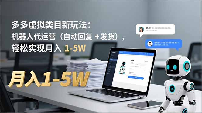 多多 虚拟类目新玩法:机器人代运营(自动回复 + 发货创客联盟总站-闲云创业网-老谢轻创网-中创网-福缘网-冒泡网-资源之家-魔方项目库创客联盟总站