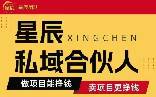 全网首发星辰私域项目合集，最新实操玩法，短期快速实现变现创客联盟总站-闲云创业网-老谢轻创网-中创网-福缘网-冒泡网-资源之家-魔方项目库创客联盟总站
