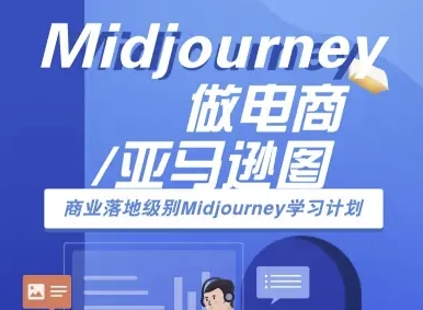 Midjourney做电商亚马逊图-商业落地级别Midjourney学习计划-AI跨境电商教程创客联盟总站-闲云创业网-老谢轻创网-中创网-福缘网-冒泡网-资源之家-魔方项目库创客联盟总站