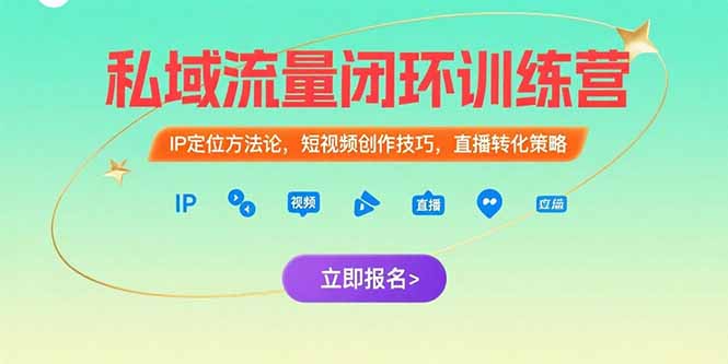 私域流量闭环训练营:IP定位方法论,短视频创作技巧,直播转化策略创客联盟总站-闲云创业网-老谢轻创网-中创网-福缘网-冒泡网-资源之家-魔方项目库创客联盟总站