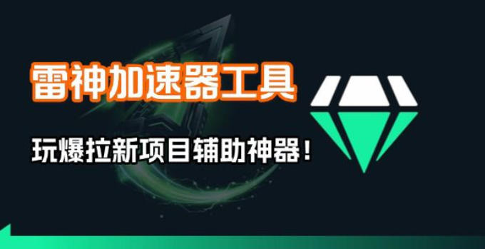 雷神加速器项目模拟器_无脑1分钟1条视频矩阵_疯狂报单打法【焚诀】创客联盟总站-闲云创业网-老谢轻创网-中创网-福缘网-冒泡网-资源之家-魔方项目库创客联盟总站
