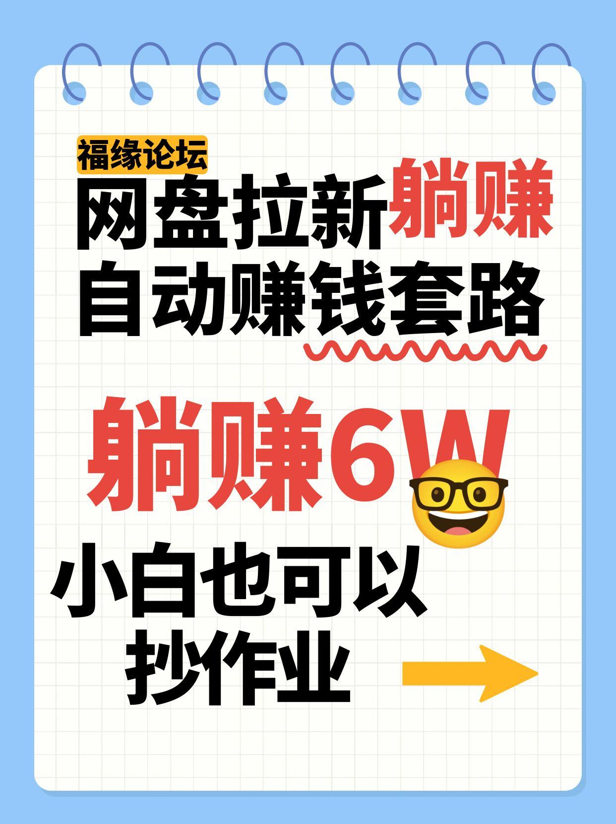 网盘拉新自动赚钱套路,几元的资料躺赚6W+,小白也可以抄作业!创客联盟总站-闲云创业网-老谢轻创网-中创网-福缘网-冒泡网-资源之家-魔方项目库创客联盟总站