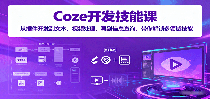 Coze开发技能课：从插件开发到文本、视频处理，再到信息查询，带你解锁多领域技能创客联盟总站-闲云创业网-老谢轻创网-中创网-福缘网-冒泡网-资源之家-魔方项目库创客联盟总站