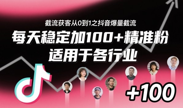 截流获客从0到1之抖音爆量截流,每天稳定加100+精准粉,适用于各行业创客联盟总站-闲云创业网-老谢轻创网-中创网-福缘网-冒泡网-资源之家-魔方项目库创客联盟总站