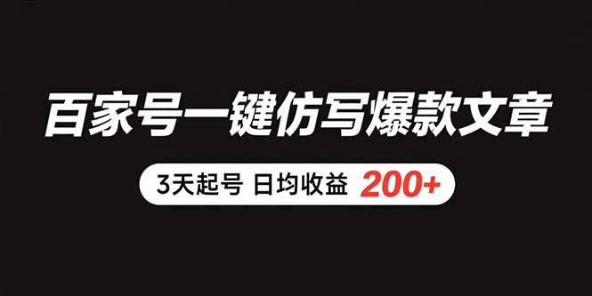 百家号一键仿写爆款文章 3天起号 日均收益200+创客联盟总站-闲云创业网-老谢轻创网-中创网-福缘网-冒泡网-资源之家-魔方项目库创客联盟总站